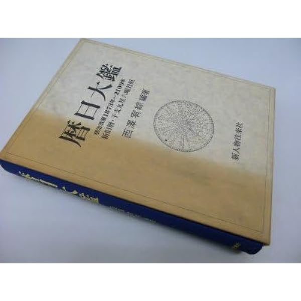 運命の明鑑　万年暦 １色刷り　旧版 運命の明鑑 万年暦 改訂版1（机上版）(増井佐羊子) / 古本、中古